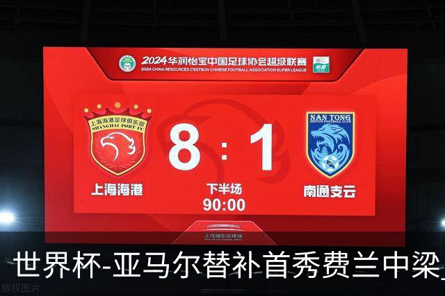 世界杯-亚马尔替补首秀费兰中梁 西班牙27射0-0佛得角