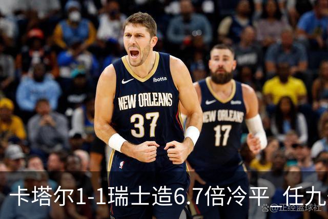 卡塔尔1-1瑞士造6.7倍冷平 任九开53注25.3万元