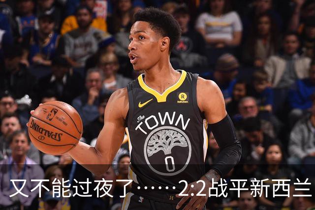 又不能过夜了……2:2战平新西兰队后，伊朗队主帅称球队突然被勒令须立即离开美国