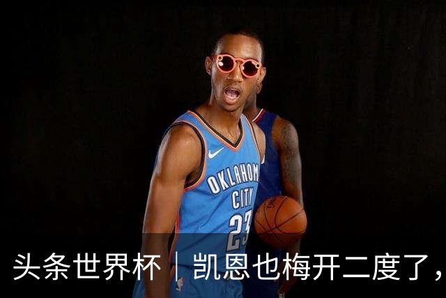 头条世界杯｜凯恩也梅开二度了，只有C罗颗粒无收
