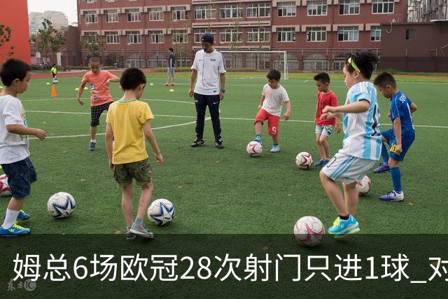 姆总6场欧冠28次射门只进1球 对米兰8脚未破门
