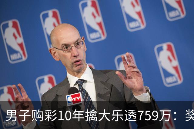 男子购彩10年擒大乐透759万：奖金用于还清房贷