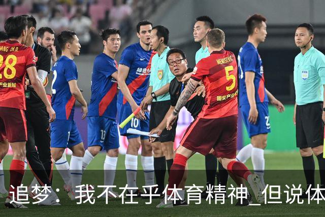 追梦：我不在乎体育精神 但说体育精神没用的人就别说我该禁赛