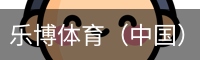 乐博体育（中国）官方网站